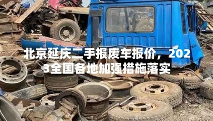 北京延庆二手报废车报价,2023全国各地加强措施落实
