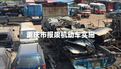 重庆市报废机动车实施