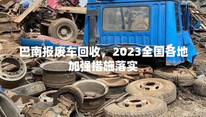 巴南报废车回收,2023全国各地加强措施落实